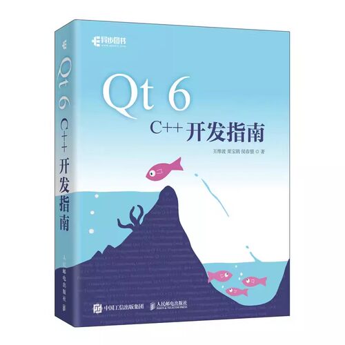 正版Qt 6 C++开发指南 人民邮电出版社 Qt6.2 C++入门自学基础教程GUI数据可视化界面可视化图像处理串口通信编程CMake教程书籍