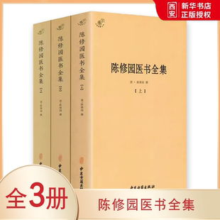 正版陈修园医书全集 全3册 中医古籍出版社 陈修园医学丛书长沙方歌括中医四小经典伤寒论 陈修园医书全书