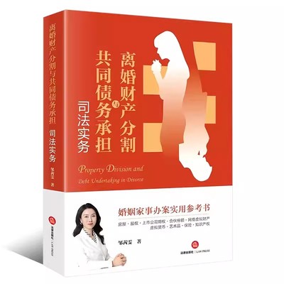 正版离婚财产分割与共同债务承担司法实务 邹茜雯 法律出版社 新型财产分割典型案例 婚姻家事办案实用参考书私人财富管理教材书籍