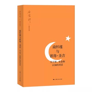 关于蝉 生命和认知 对话 正版 上海人民出版 圣吉 南怀瑾 社 南怀瑾与彼得