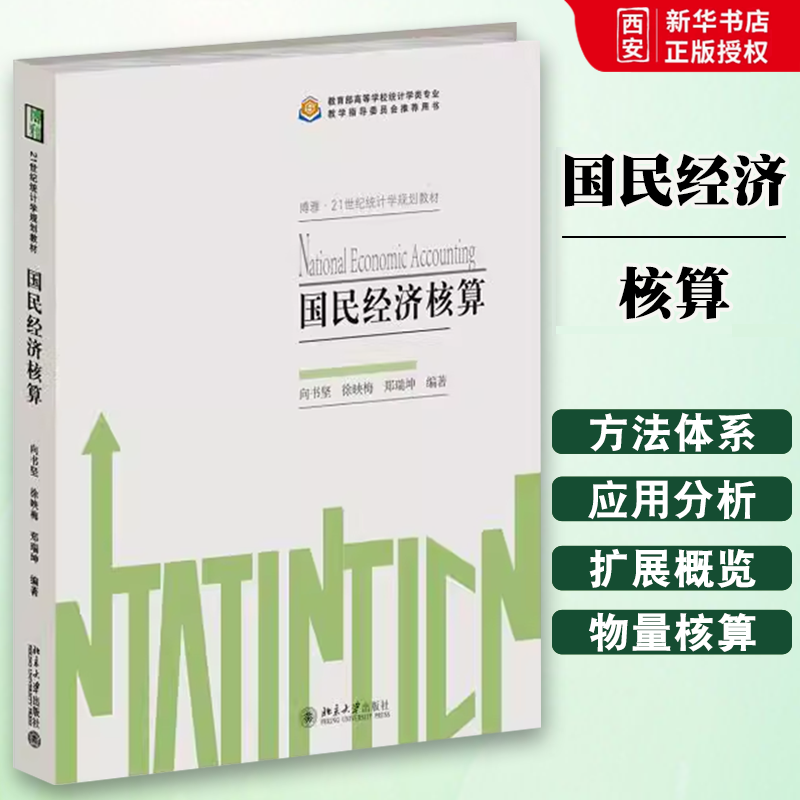 正版国民经济核算 向书坚 北京大学出版社 21世纪统计学规划教材 教程教材书籍