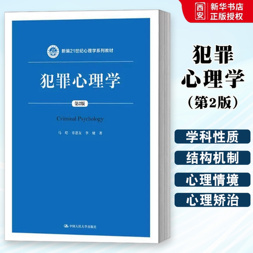 正版犯罪心理学 第2版 马皑 中国人民大学出版社 人大蓝皮法学教材 犯罪心理学教材教科书 新编21世纪心理学系列教材 犯罪心理预防