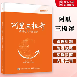 正版阿里三板斧 重新定义干部培养 茅庐学堂 电子工业出版社 阿里巴巴管理之道 阿里巴巴运营管理 马云管理思想 企业管理类畅销书