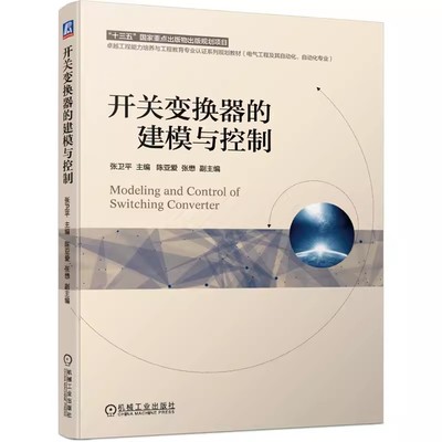 正版开关变换器的建模与控制 机械工业出版社 张卫平 陈亚爱 张懋 工程能力培养与工程教育专业认证系列 本科教材书籍