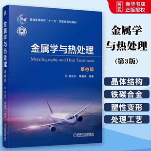 正版金属学与热处理 第三3版 机械工业出版社 崔忠圻 覃耀春 普通高等教育十一五规划教材大学教材书籍