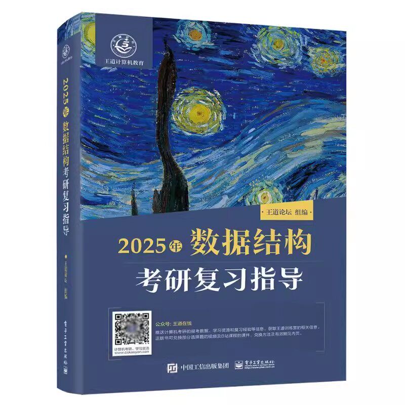 正版2025计算机数据结构 考研复指导 王道论坛 电子工业出版社 计算机考试 专业科技 教程教材书籍