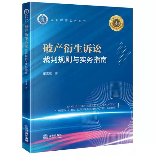 正版破产衍生诉讼 裁判规则与实务指南 张雪莲 法律出版社