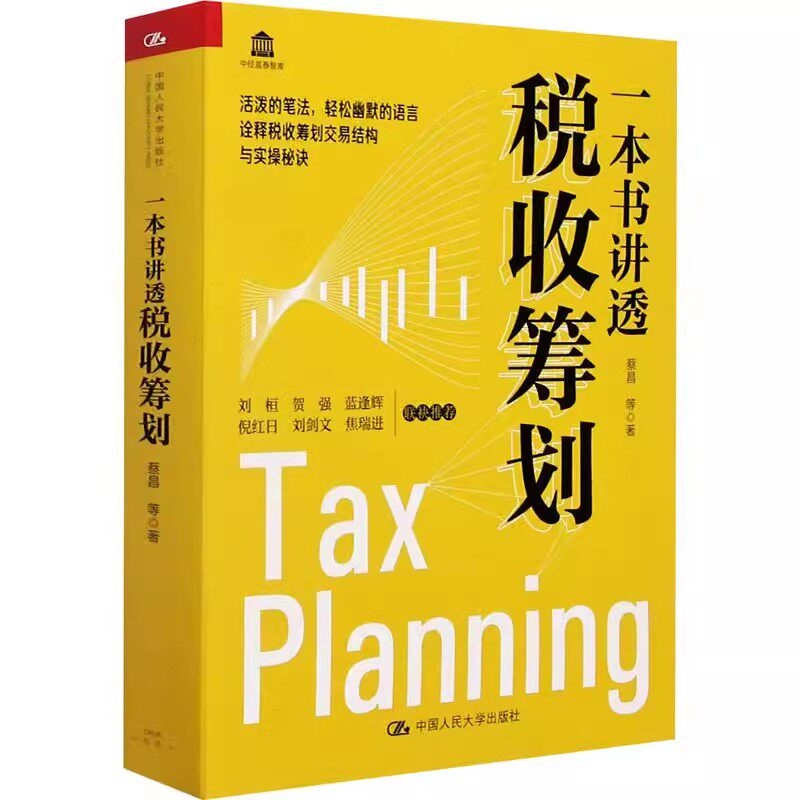 正版一本书讲透税收筹划 蔡昌 中国人民大学出版社 诠释税收筹划交易结构与实操秘诀 教材书籍
