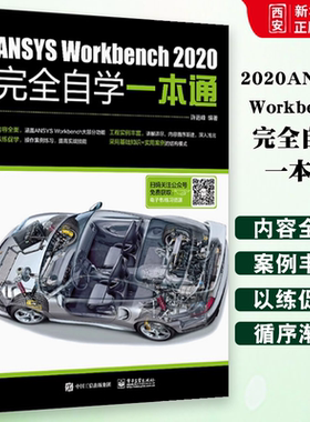 正版ANSYS Workbench2020完全自学一本通 ansys教程书籍零基础自学fluent有限元分析网格划分几何建模 电子工业 软件安装教材书籍