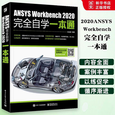 正版ANSYS Workbench2020完全自学一本通 ansys教程书籍零基础自学fluent有限元分析网格划分几何建模 电子工业 软件安装教材书籍