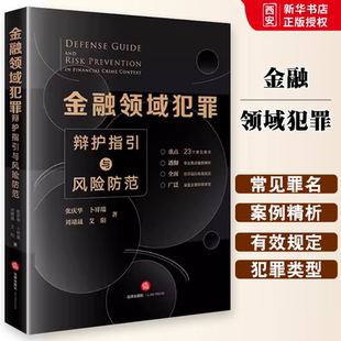 正版金融领域犯罪辩护指引与风险防范 张庆华 法律出版社 23个常见罪名 犯罪类型 金融企业合规 刑事法律规范 教材书籍