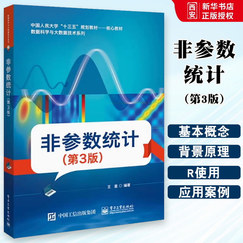 正版非参数统计 第3版 王星 电子工业出版社 高等院校相关研究人员非参数统计方法教程教材 统计研究或数据分析案头参考书