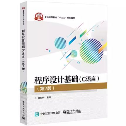 正版程序设计基础 C语言 第二2版 电子工业出版社 程序设计基础 程序与程序设计语言 C语言基础知识 教程教材书籍