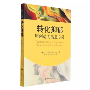 戴维罗森 中国人民大学出版 社 正版 沙盘游戏与艺术心理治疗丛书 用创造力治愈心灵 心灵花园 教材书籍 转化抑郁