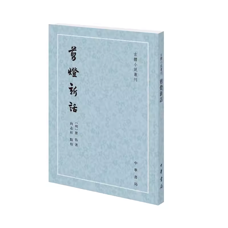 正版剪灯新话 古体小说丛刊 中华书局出版社 古典文学理论教材教程书籍