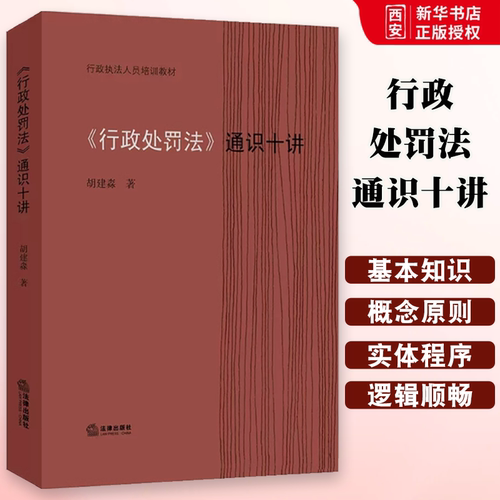正版行政处罚法 通识十讲 胡建淼 法律出版社 依据新修订行政处罚法 行政处罚法基本知识 行政执法人员培训教材普法宣传