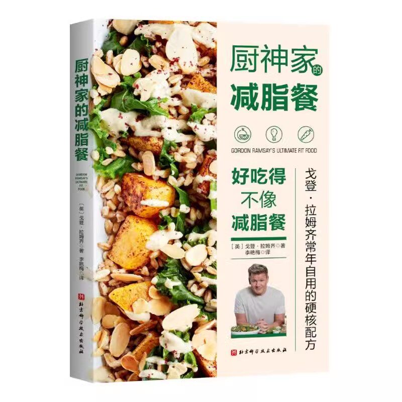 正版厨神家的减脂餐 北京科学技术出版社 轻食健康饮食低卡餐健身训练期配餐蔬菜沙拉制作烹饪科学减重书