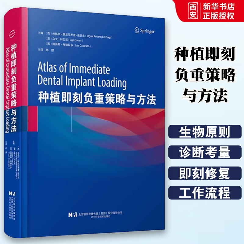 正版种植即刻负重策略与方法 邱憬 辽宁科学技术出版社 口腔种植外科学 即刻修复与即刻功能负重临床技术指导手术方案 教程书籍