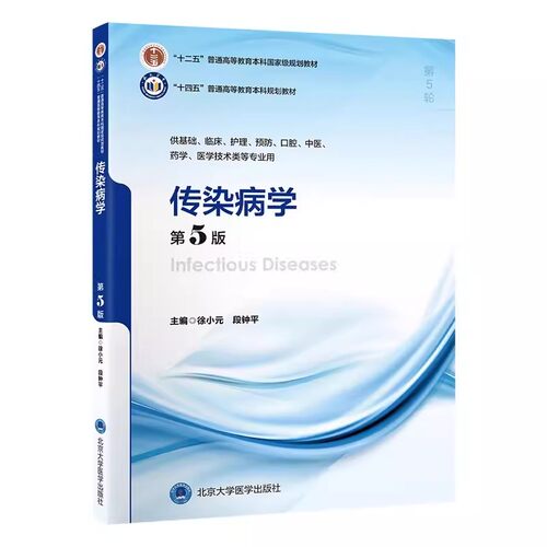 正版传染病学 第5版 北京大学医学出版社 十四五 本科规划教材书籍