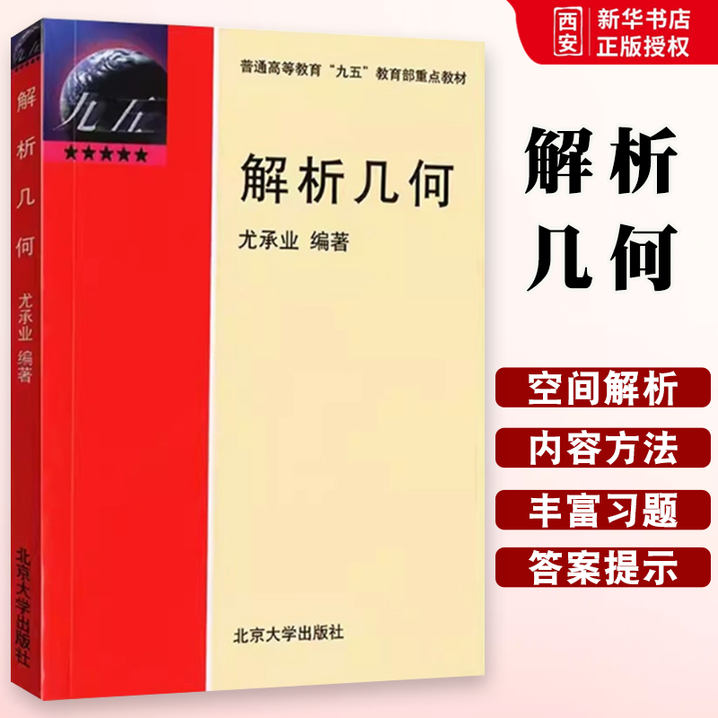 正版解析几何 尤承业 北京大学出版社 空间解析几何的基本内容和方法 射影几何学基本知识 学习几何学的入门 教材书籍