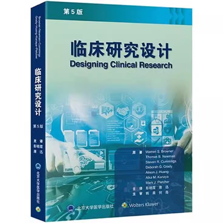 正版临床研究设计第5版唐讯北京大学医学出版社涵盖多种形式的临床研究临床试验观察性研究转化科学和以病人为中心的研究书