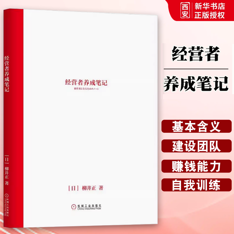 正版经营者养成笔记 机械工业出版社 柳井正 优衣库 成功的关键是什么 经营者创业者企业家公司实践指南 企业经营管理畅销书籍