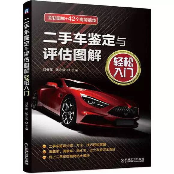 正版二手车鉴定与评估图解轻松入门 刘春晖 张之猛 机械工业出版社 真实案例 事故 调表 泡水 过火 线上 交易网站大揭秘 附赠视频