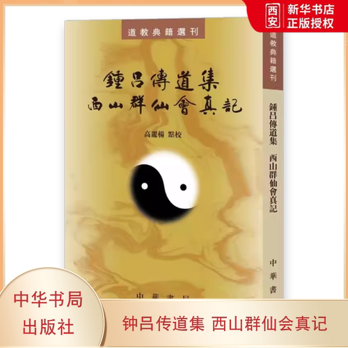 正版钟吕传道集 西山群仙会真记 中华书局出版社 繁体竖排 道教典籍选刊教材教程书籍