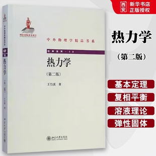 正版热力学 第二版 王竹溪 北京大学出版社 物理学专业科技 教程教材书籍
