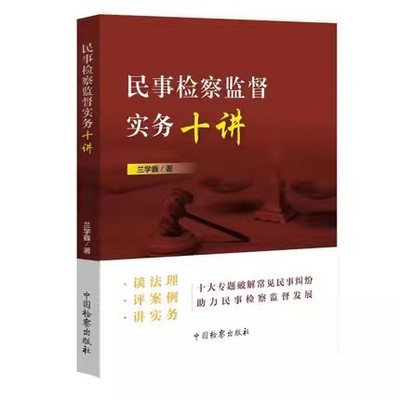 正版民事检察监督实务十讲 兰学鑫著 中国检察出版社 谈法理评案例讲实务 破解常见民事纠纷案例教材教程书籍