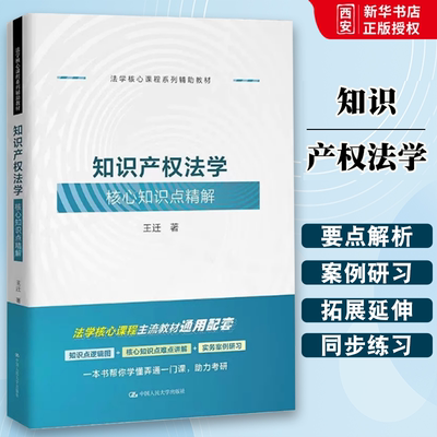 正版知识产权法学核心知识点精解 王迁 中国人民大学 知识产权法教材教辅实务案例研习同步学习用书 法学核心课程系列辅助教材