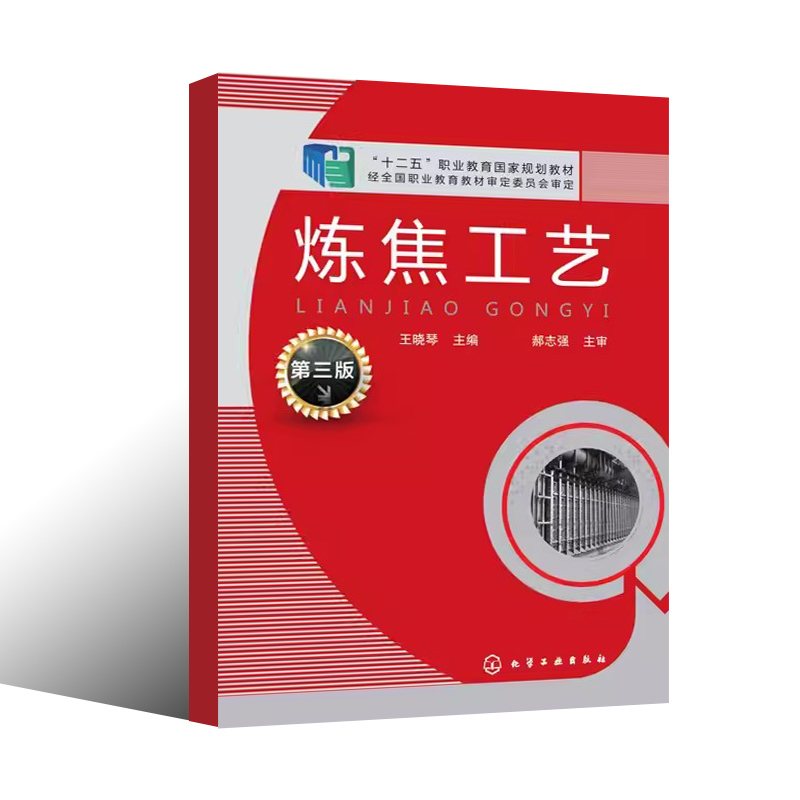 正版炼焦工艺 第三版 王晓琴 化学工业出版社 传热炼焦炉加热制度及特殊操作技术应用书籍