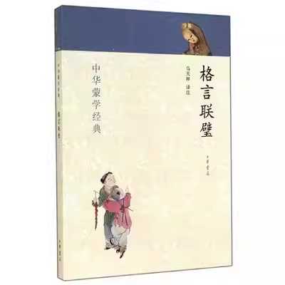 正版格言联璧 中华蒙学经典 中华书局出版社 老师推荐幼儿园小学生课外阅读儿童绘本父母与孩子的睡前亲子阅读教材教程书籍