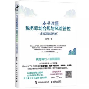 一本书读懂税务筹划合规与风险管控金税四期适用版 税务管理 刘文怡 税务会计 社 税务规划 正版 税务科普书申报书籍 人民邮电出版