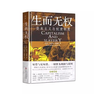 正版生而无权 资本主义与奴隶制度 北京科学技术出版社 经济史观与道德论证结合 工业资本主义反向助力了摧毁奴隶制 教程教材书籍