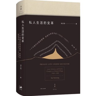 正版私人生活的变革 阎云翔 上海人民出版社