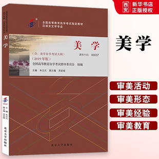 正版美学 朱立元, 北京大学出版社 全国高等教育自学考试指定教材00037 汉语言文学专业 教程教材书籍