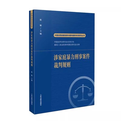 正版涉家庭暴力刑事犯罪案件裁判规则 陈敏 人民法院出版社 中国法院类案检索与裁判规则专项研究 审理类似案件借鉴参考教材教程书