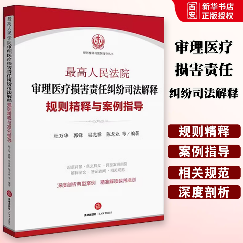 正版最高人民法院审理医疗损害责任纠纷司法解释规则精释与案例指导 杜万华 法律出版社 医疗损害责任纠纷案件 典型案例