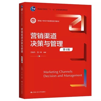 正版营销渠道决策与管理 第4版 王俊杰 中国人民大学出版社 新编21世纪市场营销系列教材书籍