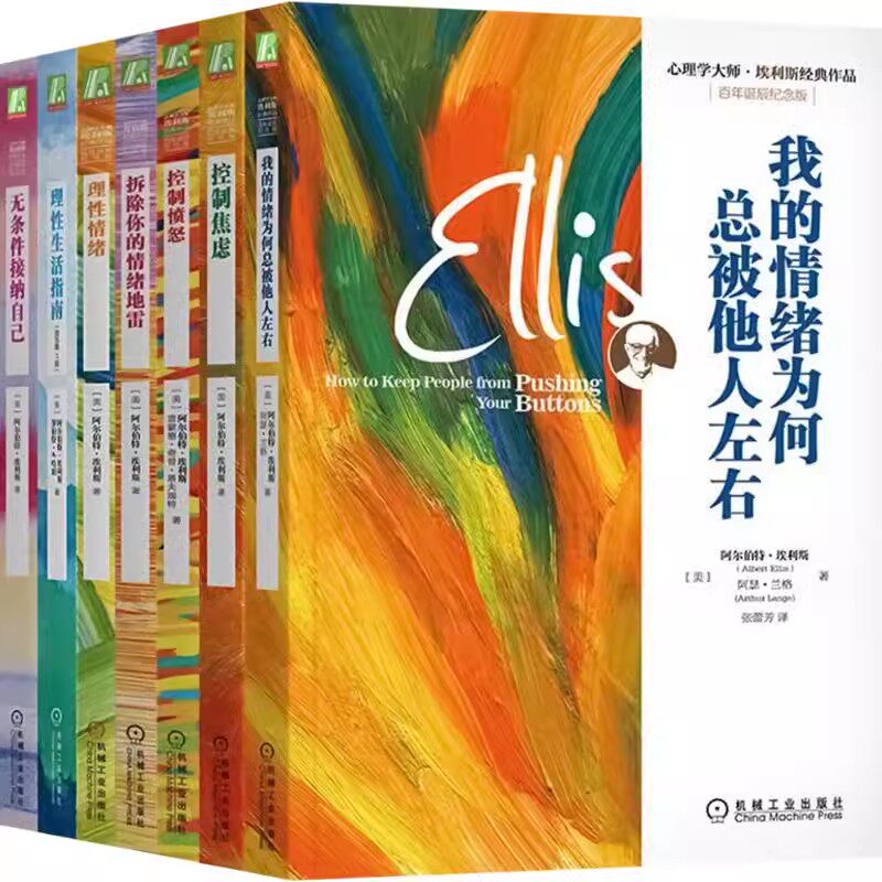正版心理学大师埃利斯经典作品 套装全7册 控制焦虑+控制愤怒+理性情绪+我的情绪为何总被他人左右 自我情绪管理心理学书籍