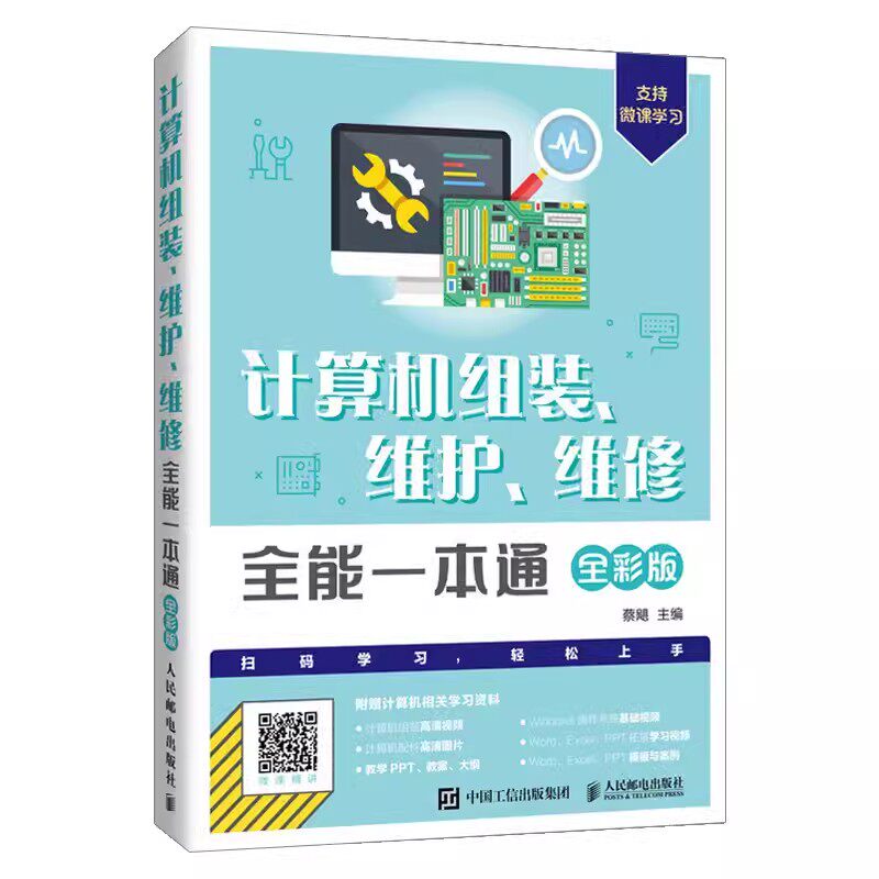 正版计算机电脑组装维护维修全能一本通 全彩版 人民邮电出版社 电脑主板显卡故障排除维修教程书籍 电脑组装与维修入门自学教程图片