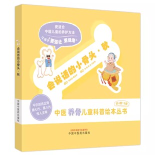 正版会说话的小骨头 秋 中国中医药出版社 李峰 郭冰 冯亦冉 主编 平乐郭氏正骨第七代第八代主审 中医养骨儿童科普绘本丛书籍
