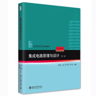 正版集成电路原理与设计 第二版 贾嵩 北京大学出版社 21世纪微电子学专业规划教材书籍