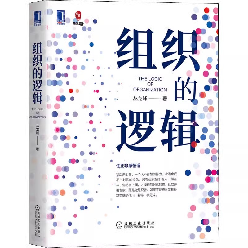 正版组织的逻辑 丛龙峰 机械工业出版社 领导力如何在组织中成就卓越 管理的逻辑高绩效组织的改进语言书籍图片