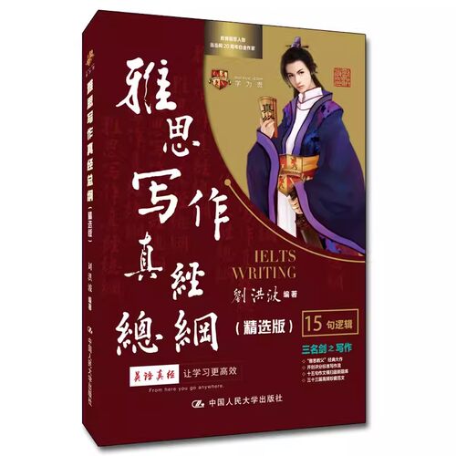 正版刘洪波雅思写作真经总纲 精选版 中国人民大学出版社 ielts考试可搭剑雅剑桥真题阅读真经顾家北王陆语料教材书籍