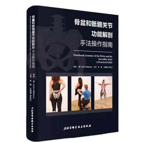 正版骨盆和骶髂关节功能解剖 北京科学技术出版社 手法操作指南 健康评估 缓解治疗 中医书籍