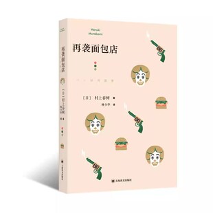 正版再袭面包店 村上短篇小说集 村上春树 上海译文出版社 奇鸟行状录的发端 消失与寻觅的永恒