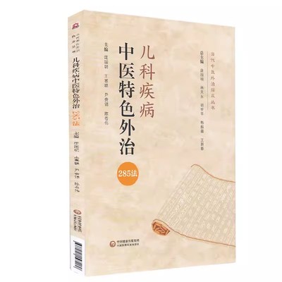 正版儿科疾病中医特色外治285法 主编 庞国明 王喜聪 等 中国医药科技出版社 当代中医外治临床丛书籍