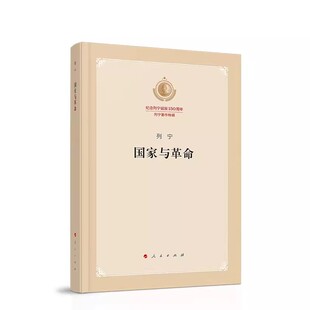 正版国家与革命 列宁 人民出版社 纪念列宁诞辰150列宁著作特辑 马克思主义国家学说的经典著作